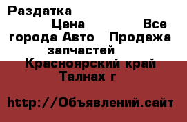 Раздатка Hyundayi Santa Fe 2007 2,7 › Цена ­ 15 000 - Все города Авто » Продажа запчастей   . Красноярский край,Талнах г.